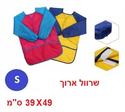 סינר עם שרוול ארוך + 3 כיסים