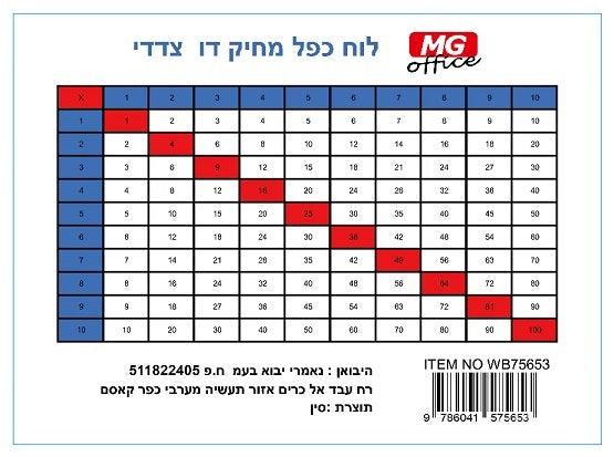 לוח כפל דו צדדי מחיק גודל 22X30 ס"מ דגם WB75653