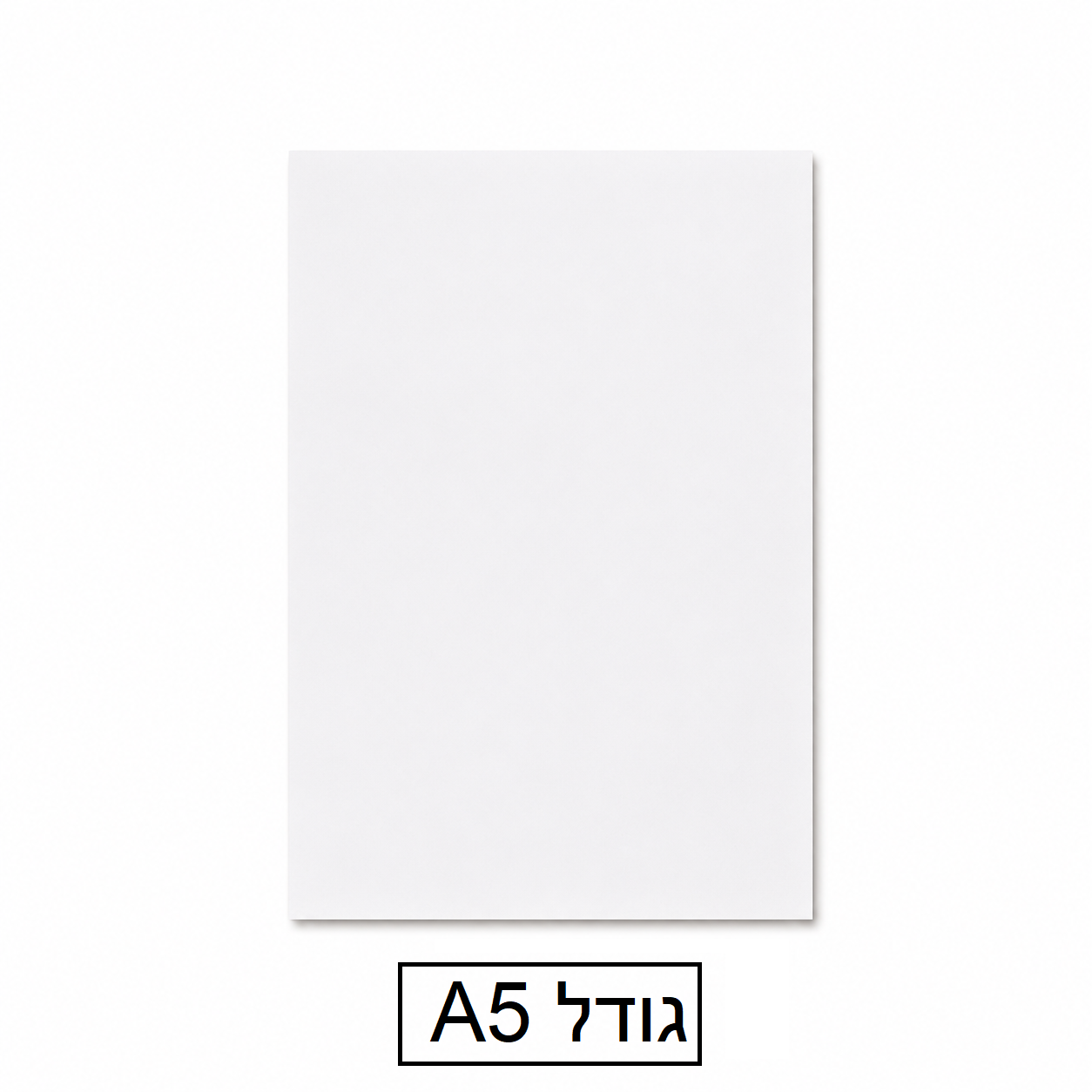 נייר צילום לבן 500 דף גודל A5