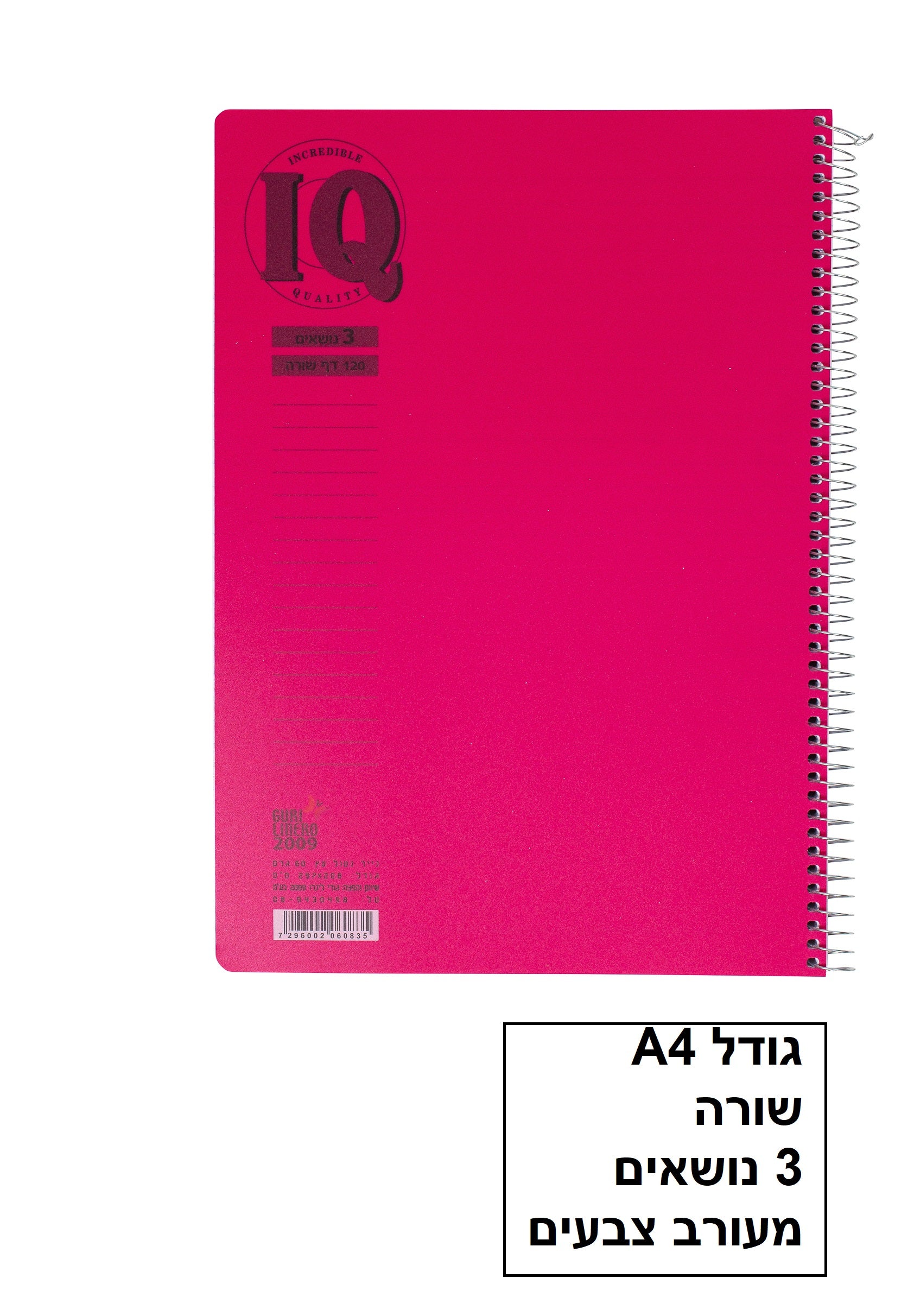 מחברת ספירלה שורה 3 נושאים 120 דפים גודל A4