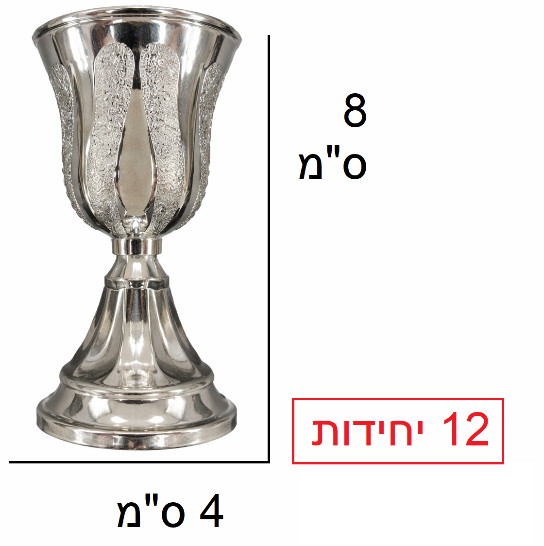 גביע קידוש 12 יחידות