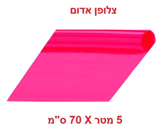 גליל צלופן עם ליבת קרטון אורך 5 מטר גובה 70 ס"מ