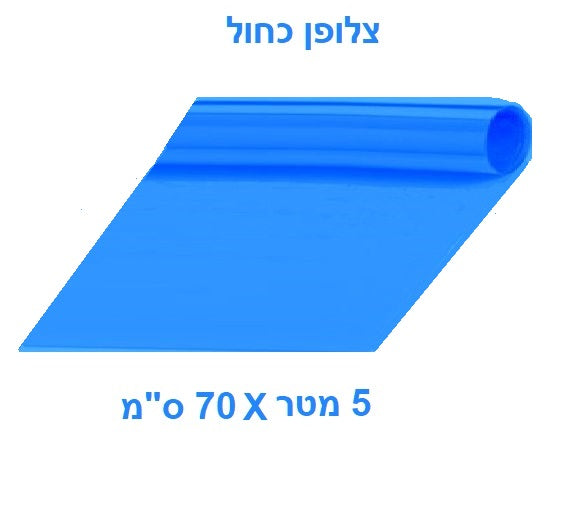 גליל צלופן עם ליבת קרטון אורך 5 מטר גובה 70 ס"מ