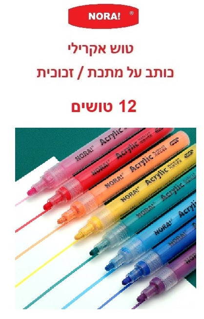 טוש אקרילי SKYGLORY (למתכת/זכוכית) 12 יחידות דגם SG-986-12