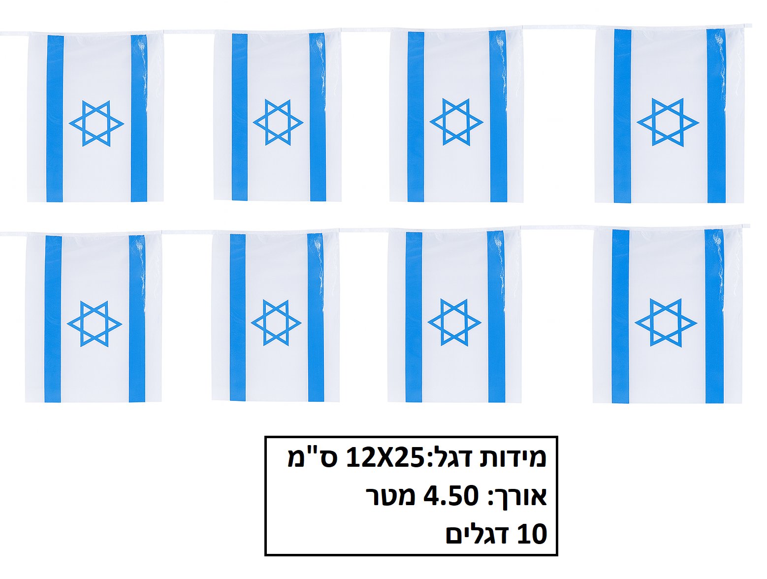 שרשרת דגל ישראל פלסטיק 10 יחידות גודל 12X25 ס"מ אורך 4.50 מטר דגם FL83202