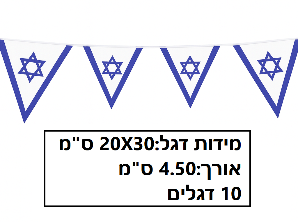 שרשרת דגל ישראל פלסטיק משולש 10 יחידות גודל 20X30 ס"מ אורך 4.50 מטר דגם L79022