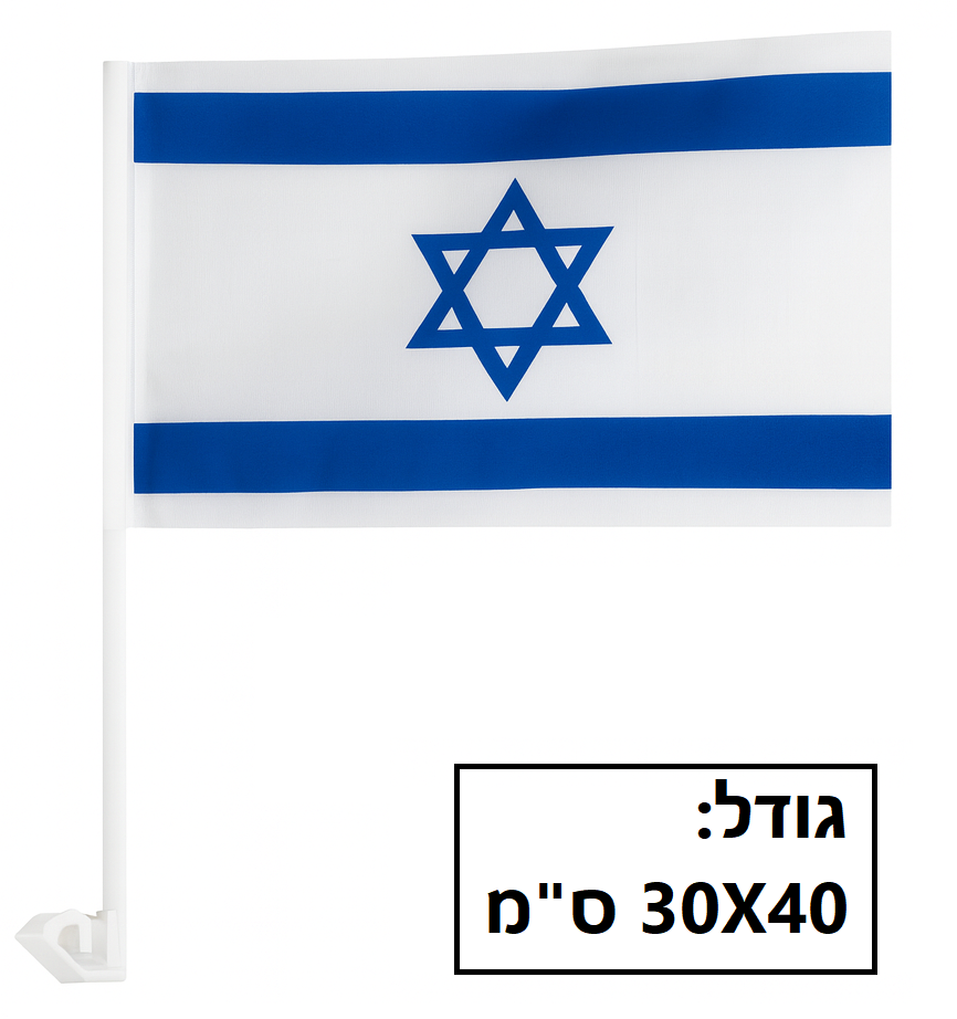 דגל ישראל בד גודל 30X40 ס"מ - לרכב דגם HFC-17