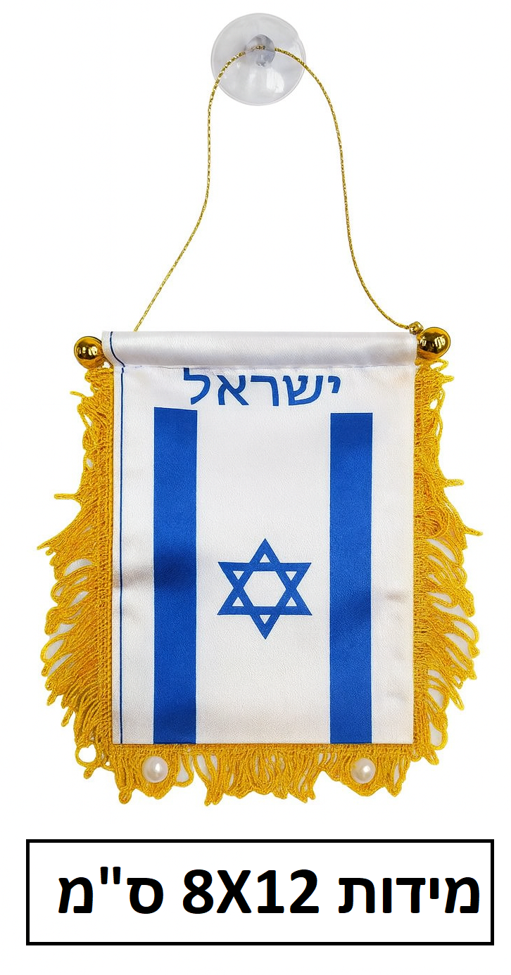 דגל ישראל בד מעוטר מתלה ואקום גודל 8X12 ס"מ דגם FL71389