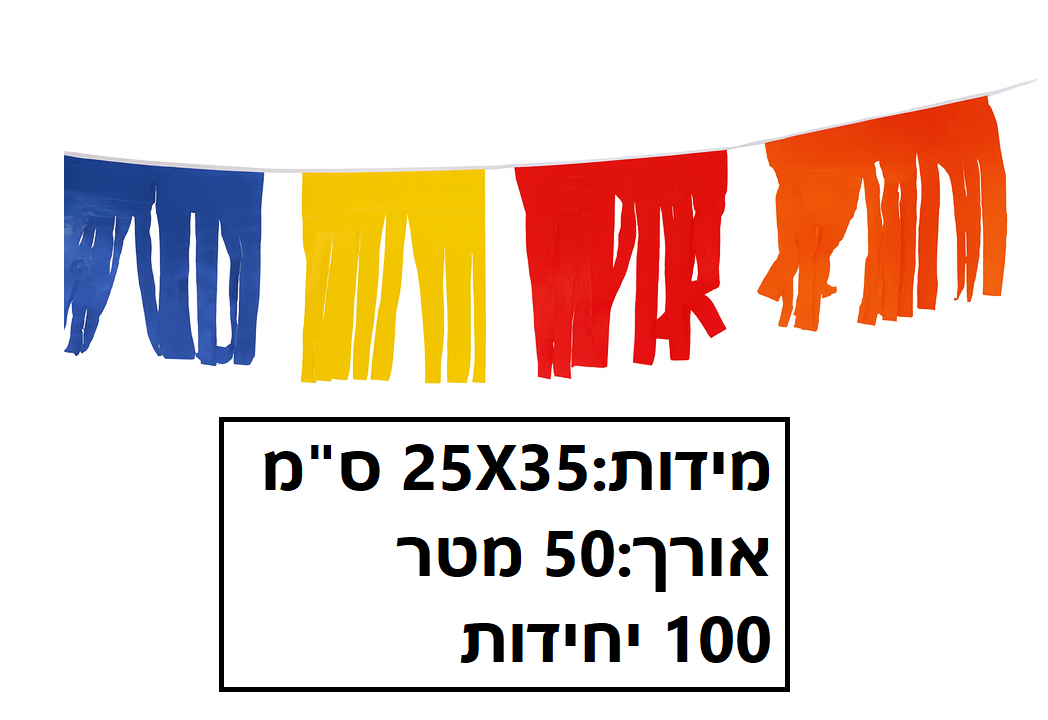 שרשרת פרנזים צבעונית פלסטיק 100 יחידות גודל 25X35 ס"מ אורך 50 מטר דגם 12433