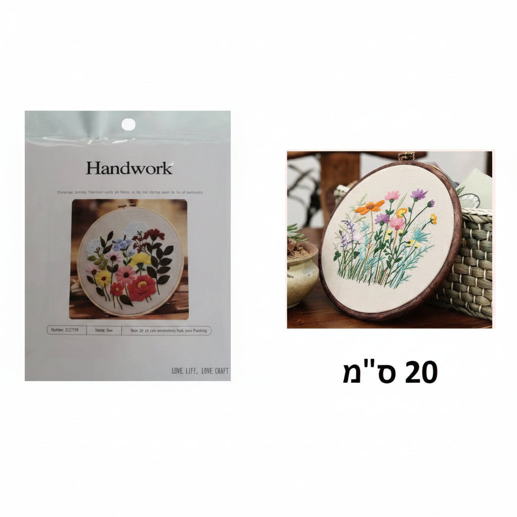 ערכת רקמה עם חישוק גודל 20 ס"מ