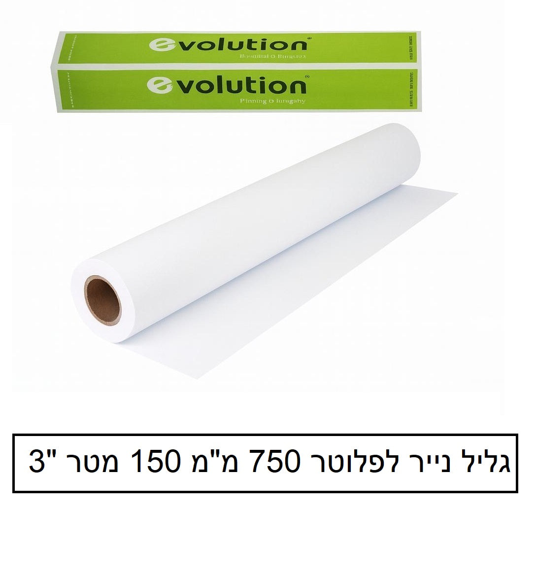 גליל נייר לפלוטר 750 מ"מ 150 מטר "3