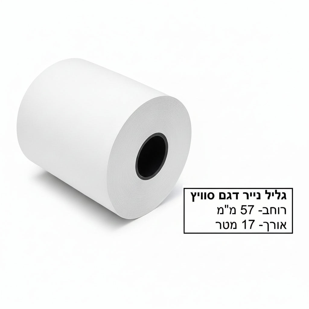 גליל נייר טרמי רוחב 57 דגם סוויץ 17 מטר