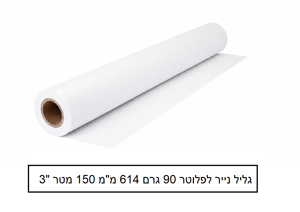 גליל נייר לפלוטר 90 גרם 614 מ"מ 150 מטר "3