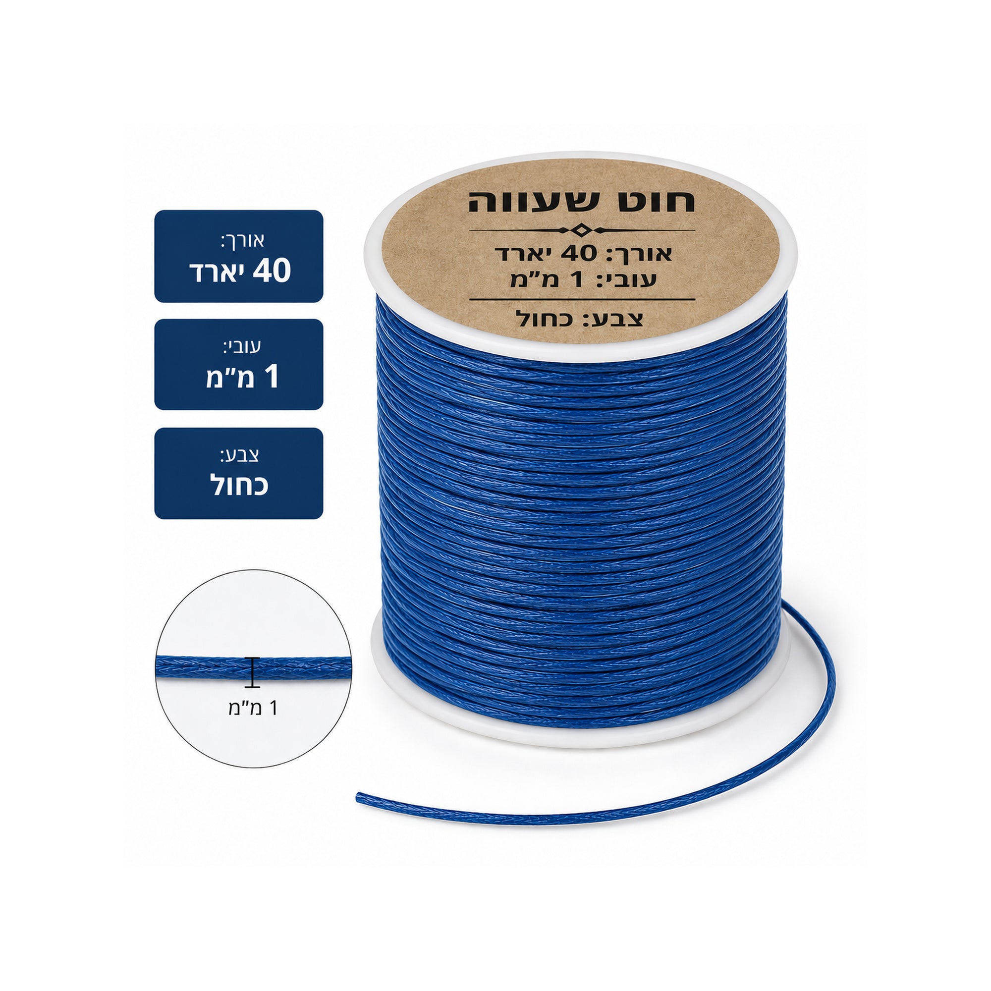 חוט שעווה אורך 40 יארד עובי 1 מ"מ צבע כחול