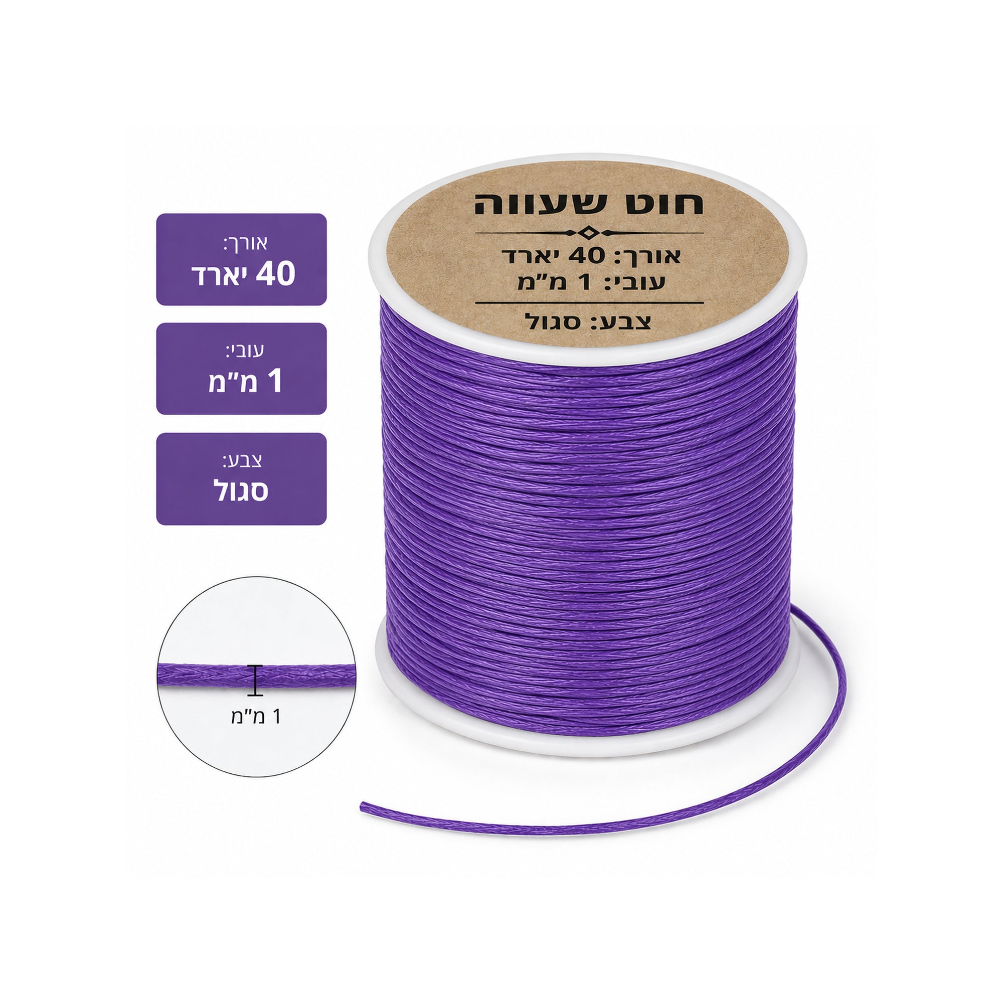 חוט שעווה אורך 40 יארד עובי 1 מ"מ צבע סגול
