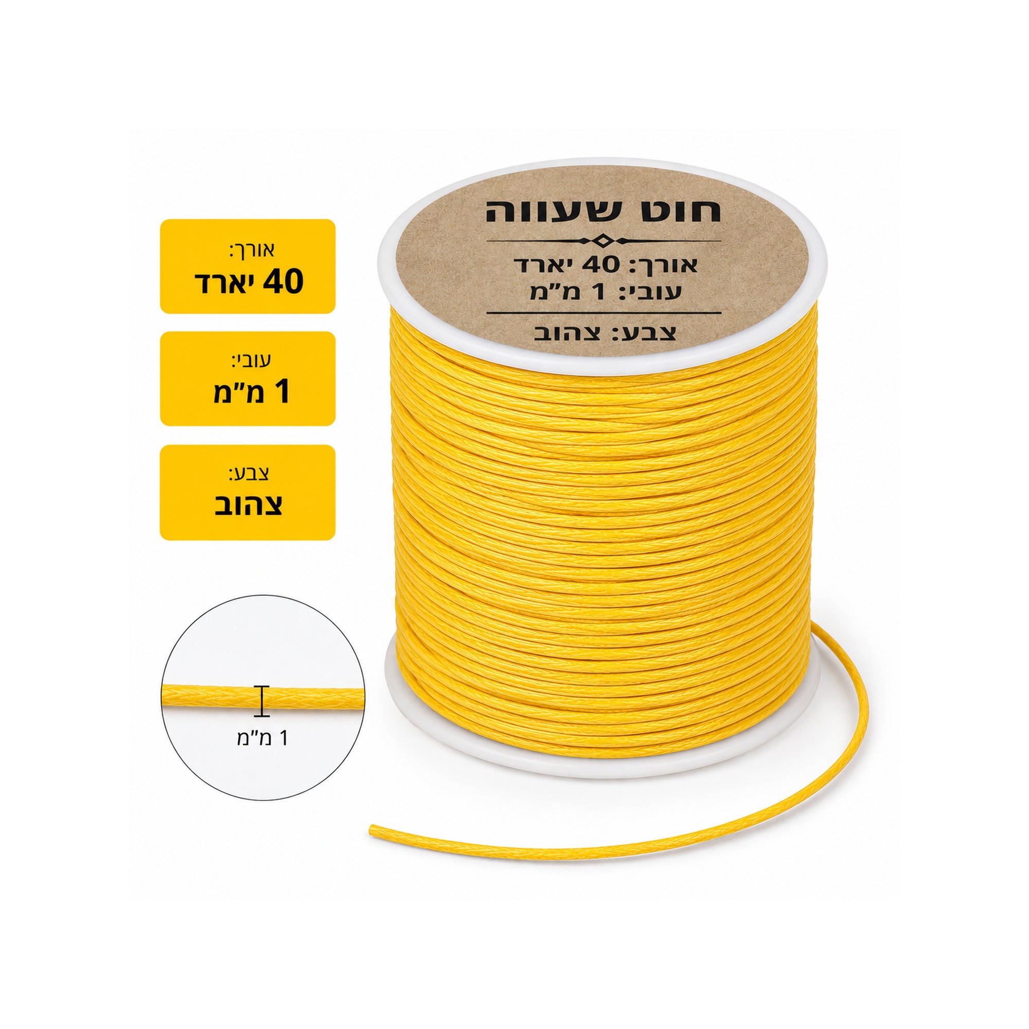 חוט שעווה אורך 40 יארד עובי 1 מ"מ צבע צהוב