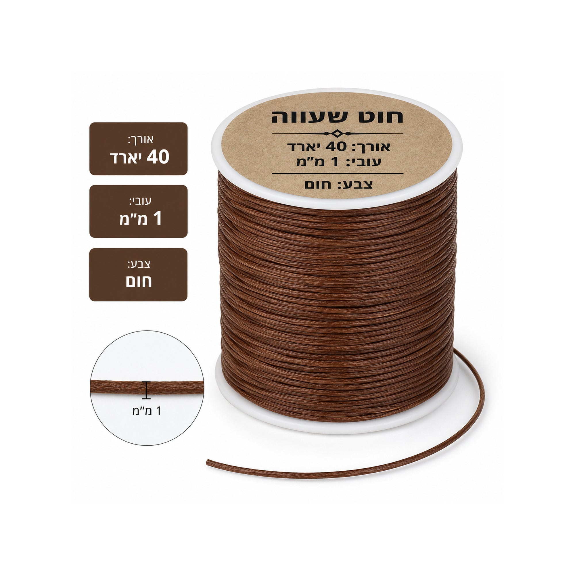חוט שעווה אורך 40 יארד עובי 1 מ"מ צבע חום