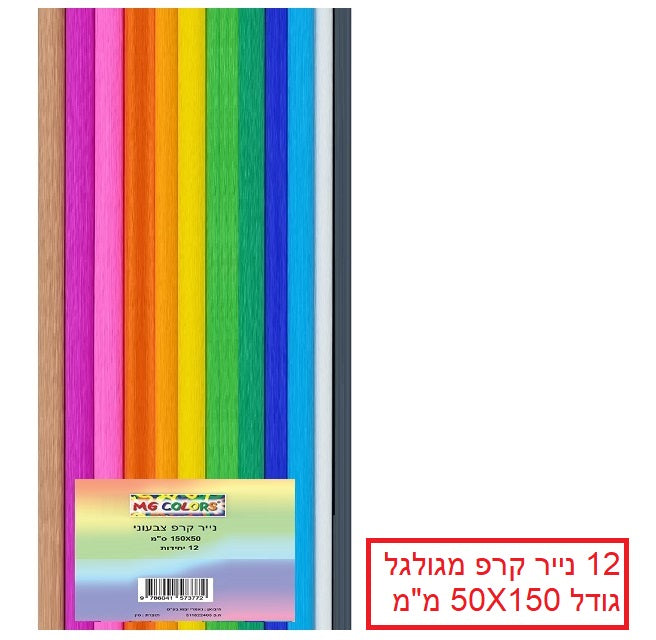 נייר קרפ מעורב צבעים 12 יחידות גודל 50X150 דגם 3772