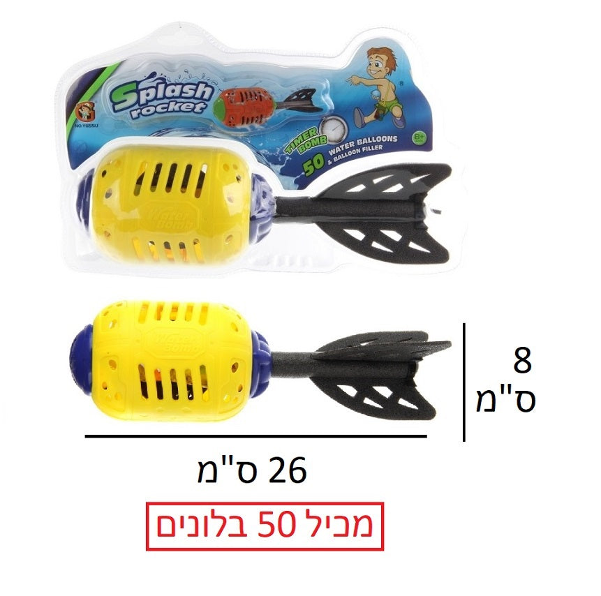 רקטה בלוני מים + 50 בלונים דגם YG55U