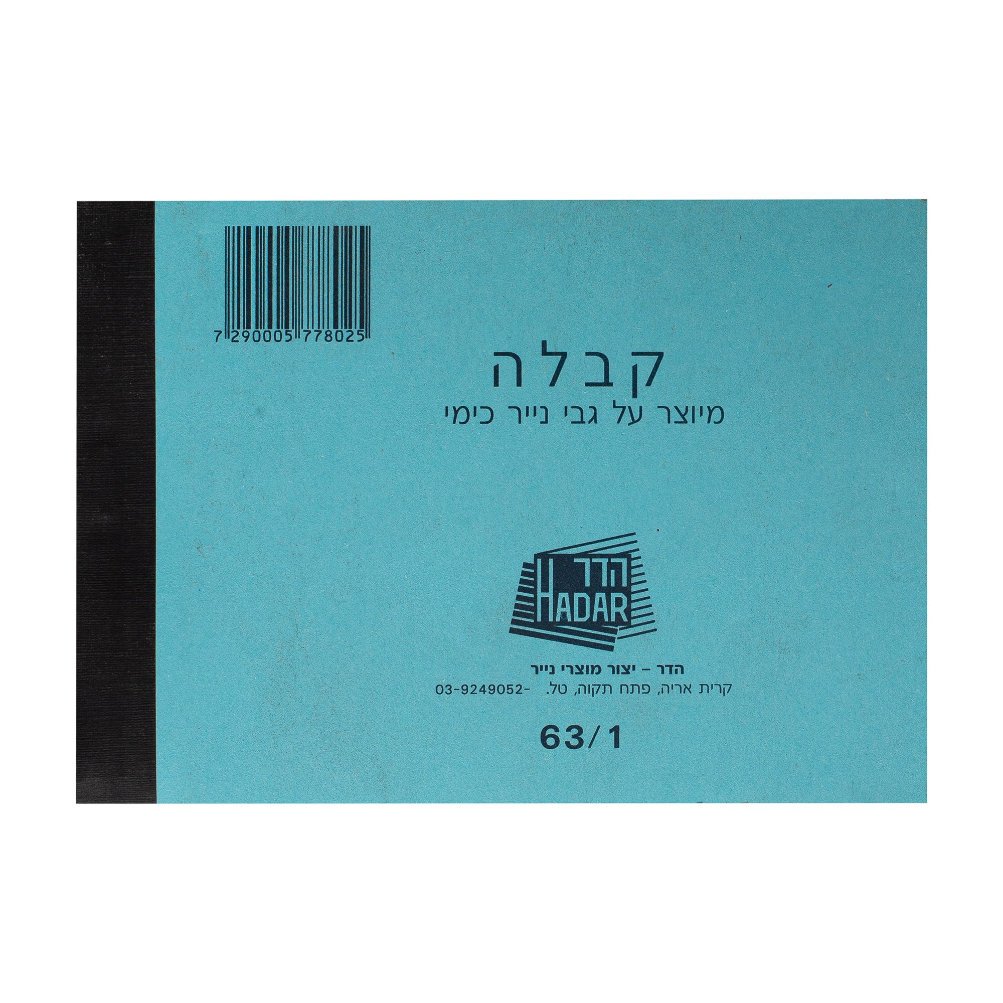 פנקס קבלה כימי 63/1