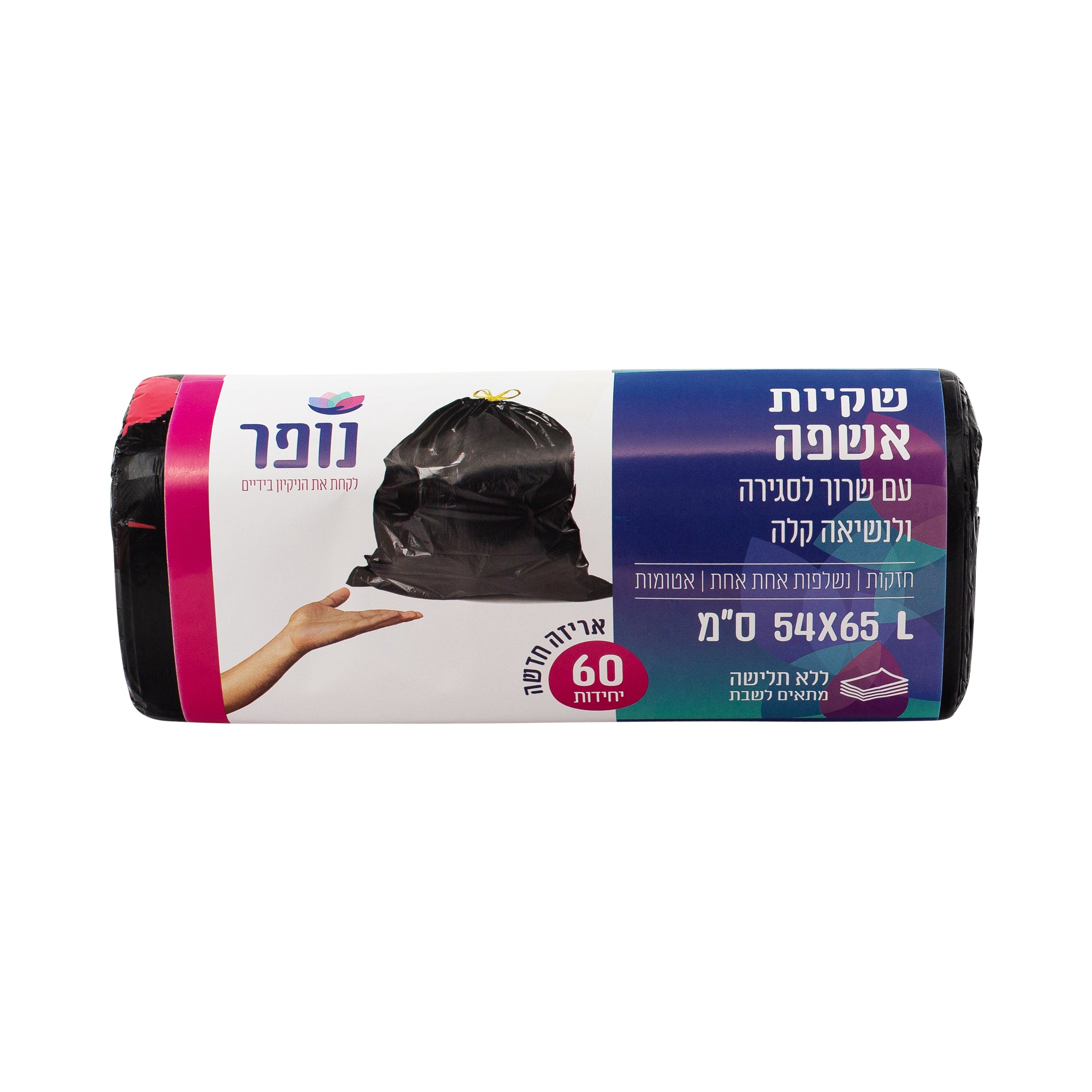 שקיות אשפה עם שרוך גודל 52X65 ס"מ 60 יחידות באריזה