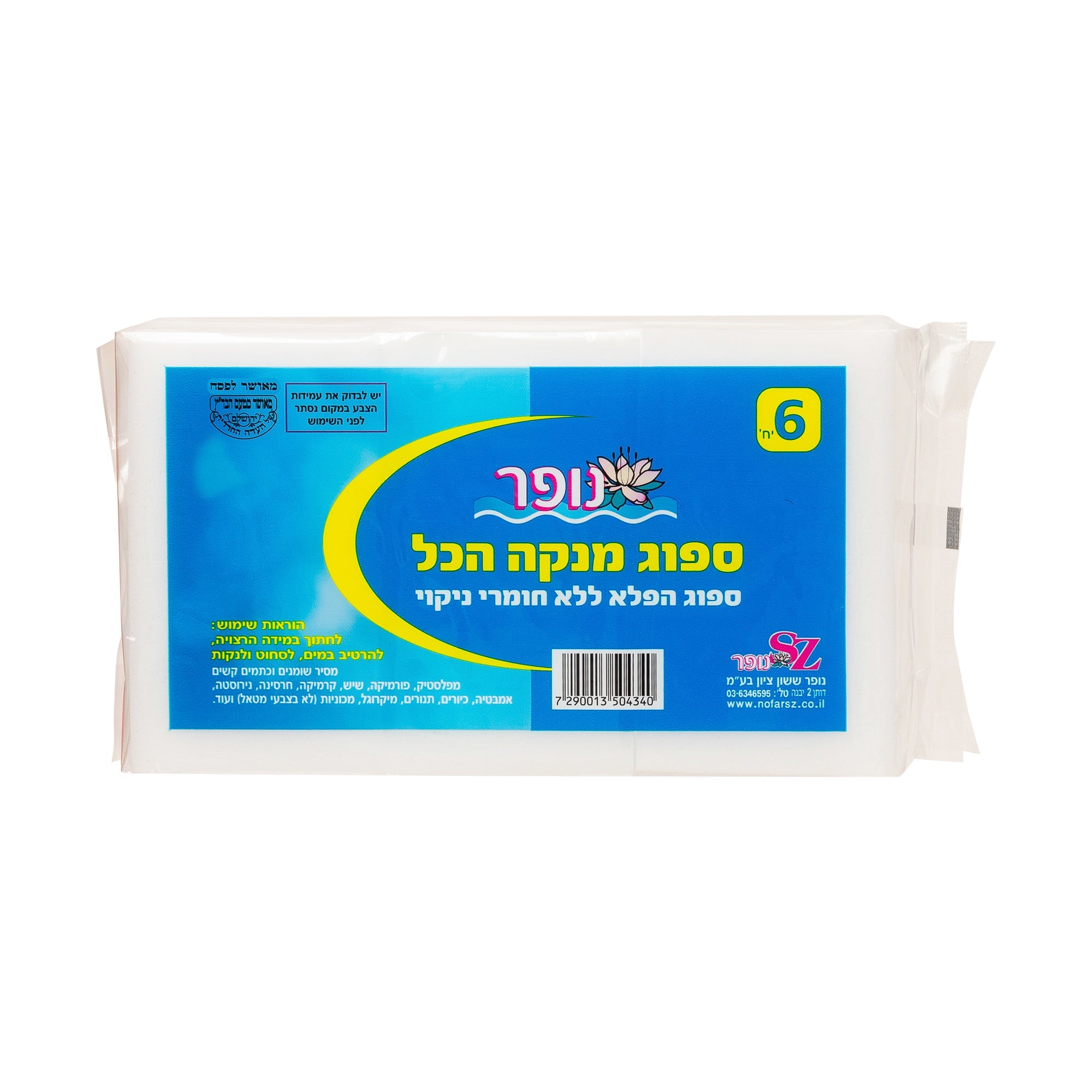 ספוג הפלא לניקוי 6 יחידות