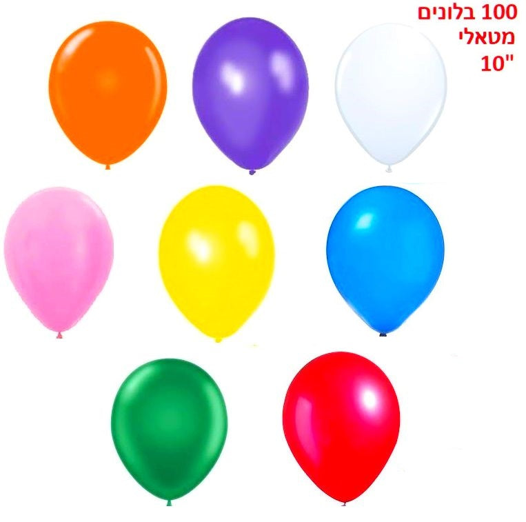 בלון מטאלי גודל "10 - 100 יחידות בשקית דגם BL45277
