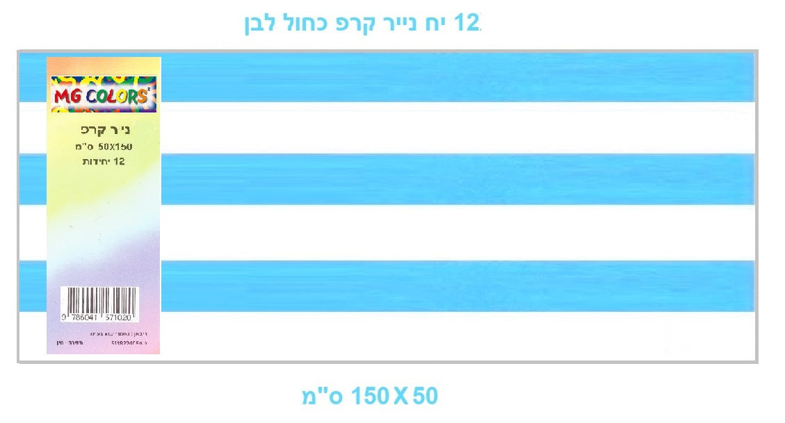 נייר קרפ צבע כחול לבן 12 יחידות גודל 50X150 דגם 179-11