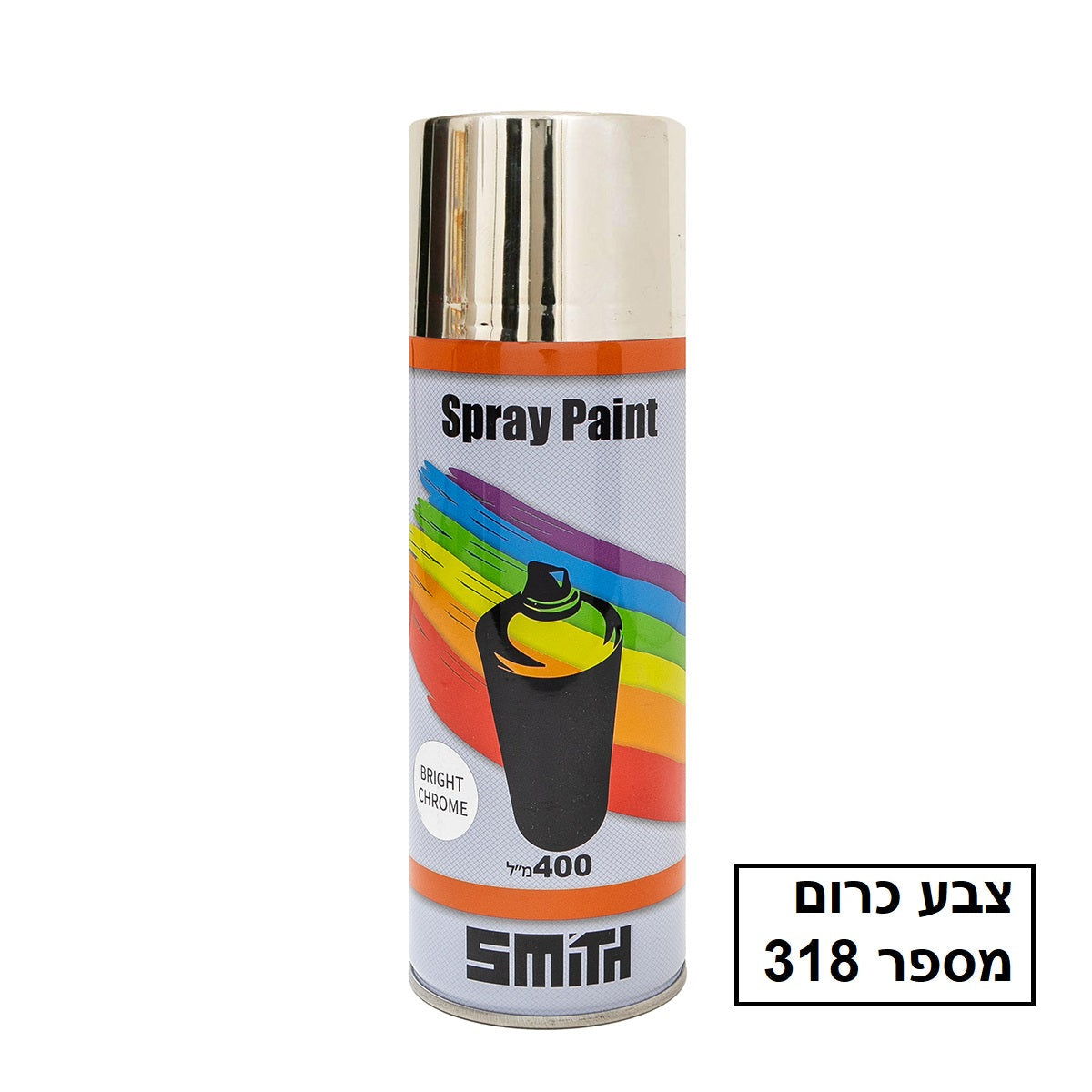ספריי צבע 400 מ"ל צבע כרום מספר 318