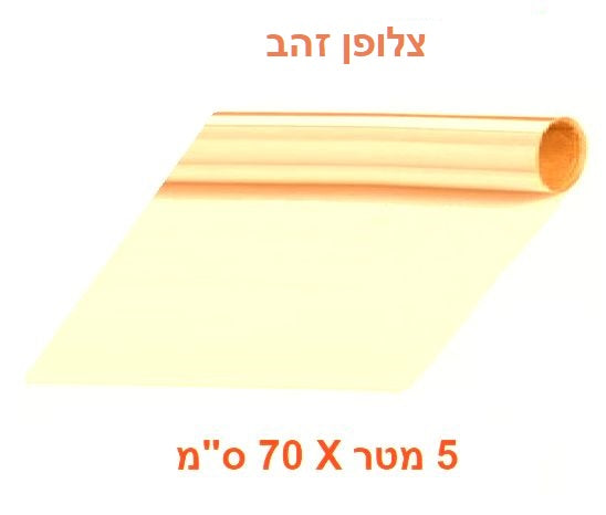 גליל צלופן עם ליבת קרטון אורך 5 מטר גובה 70 ס"מ