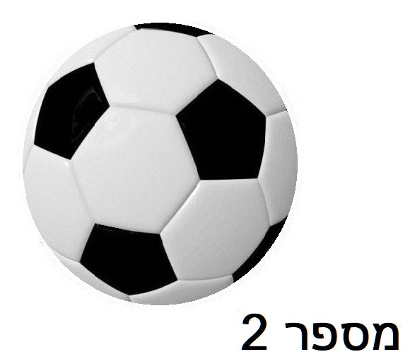 כדורגל מספר 2