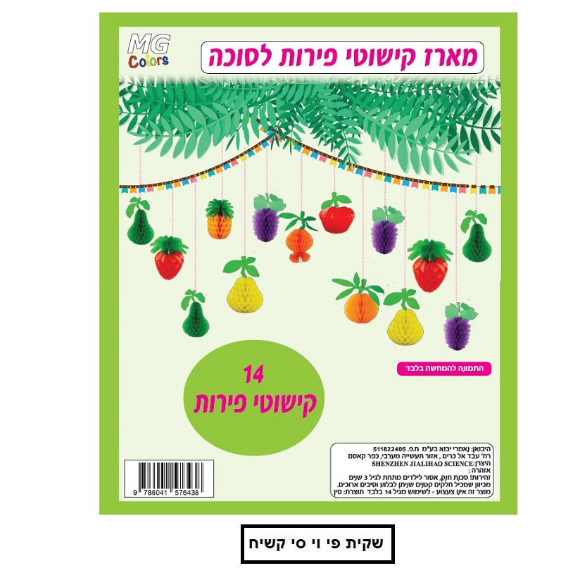 מארז קישוטי פירות לסוכה - 14 פירות דגם דגם SK76438