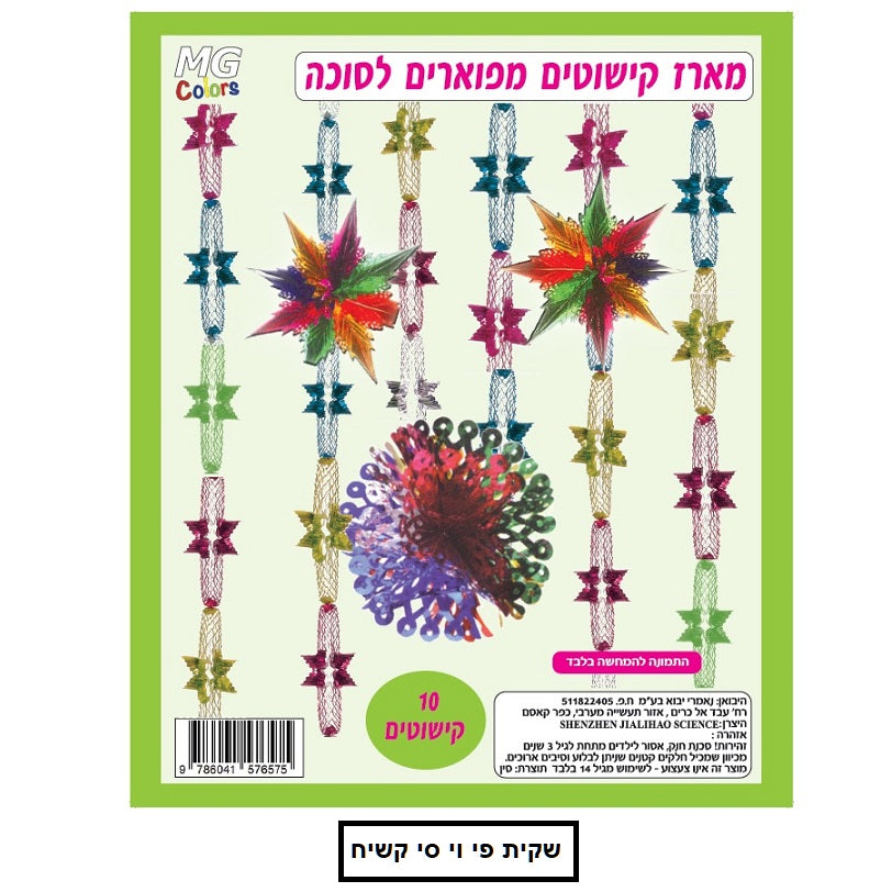 מארז קישוטים מפוארים לסוכה - 10 קישוטים דגם SK76575