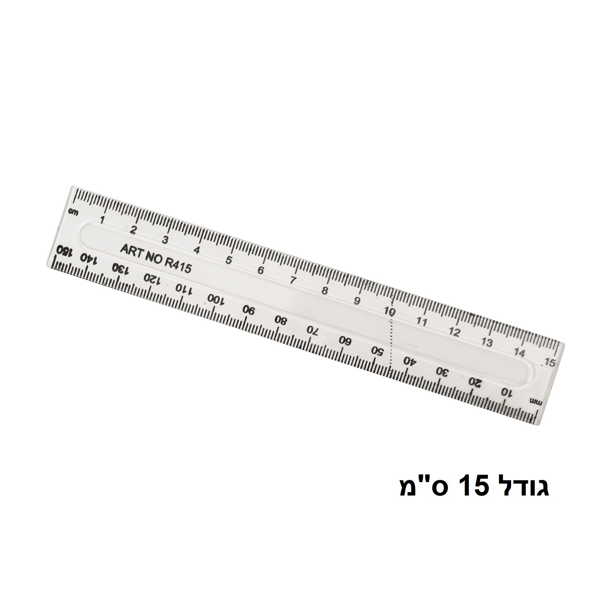 סרגל פלסטיק שקוף גודל 15 ס"מ