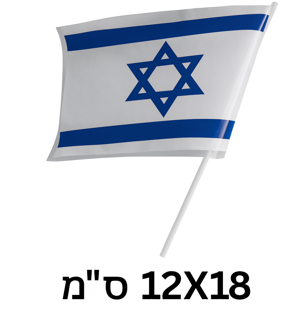 דגלון ישראל פלסטיק עם ידית קש גודל 12X18 ס"מ דגם FL79077