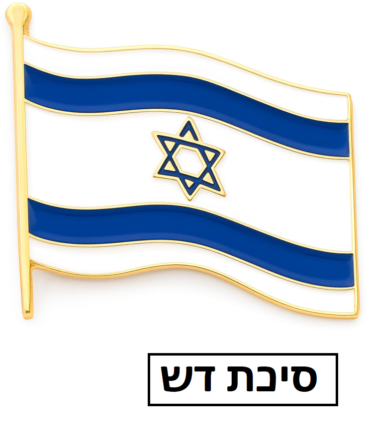 סיכת דש דגל ישראל ממתכת 15 יחידות דגם FL74595