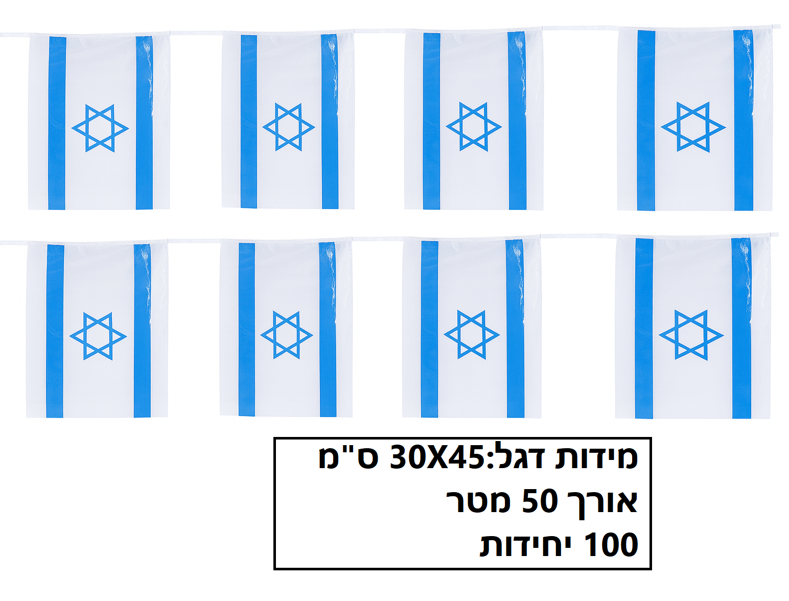 שרשרת דגל ישראל פלסטיק 100 יחידות גודל 30X45 ס"מ אורך 50 מטר דגם FL69843