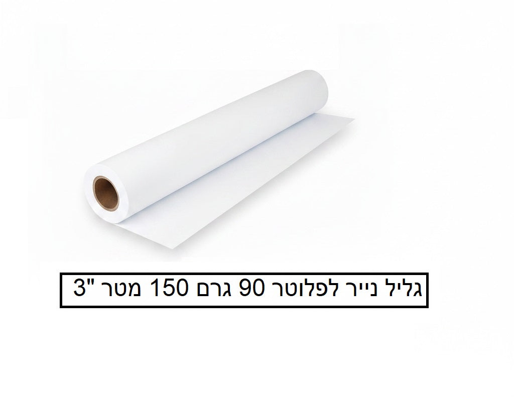 גליל נייר לפלוטר 90 גרם  914 מ"מ 150 מטר  "3