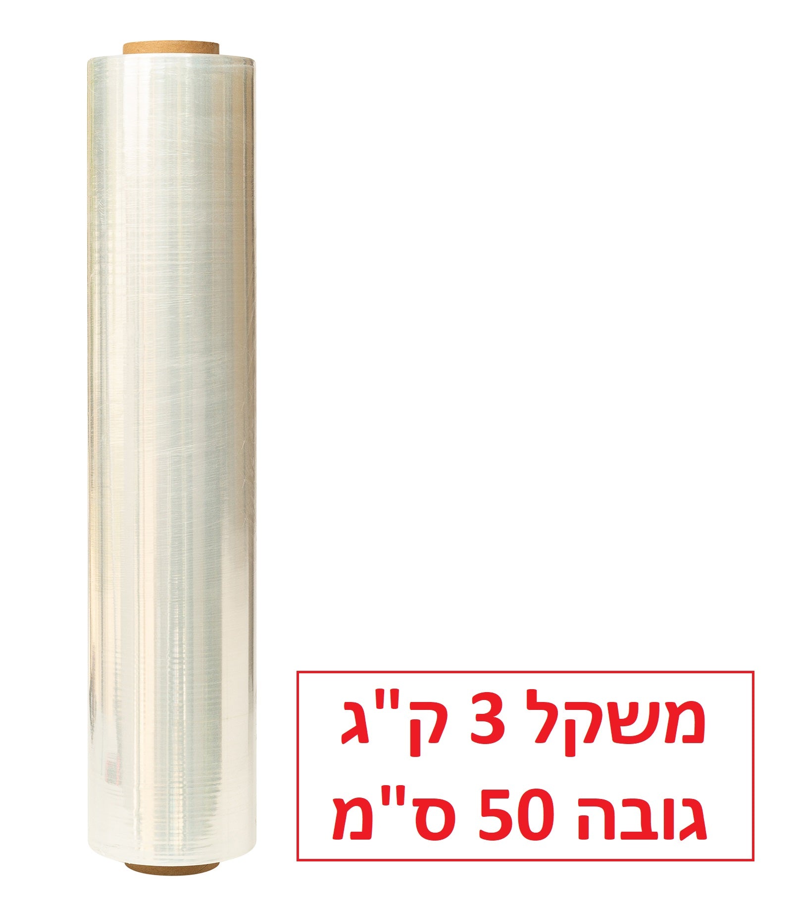 ניילון סטרץ 25 מיקרון משקל 3 ק"ג גובה 50 ס"מ צבע שקוף