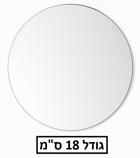 מראה אקרילי עגול גודל 18 ס"מ דגם AM578289