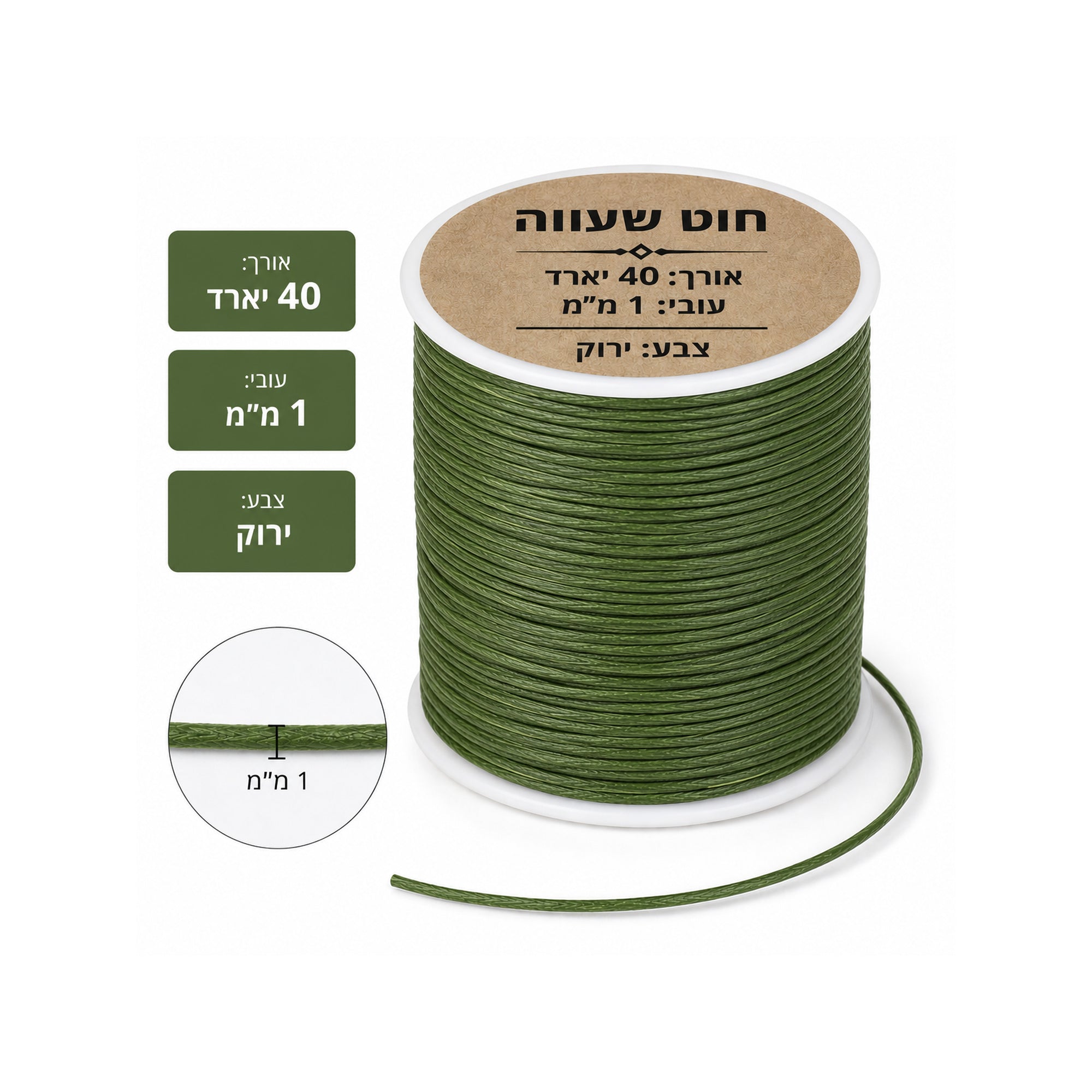 חוט שעווה אורך 40 יארד עובי 1 מ"מ צבע ירוק
